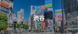 渋谷