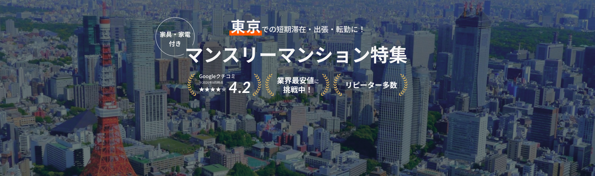 東京のマンスリーマンション・ウィークリーマンション一覧